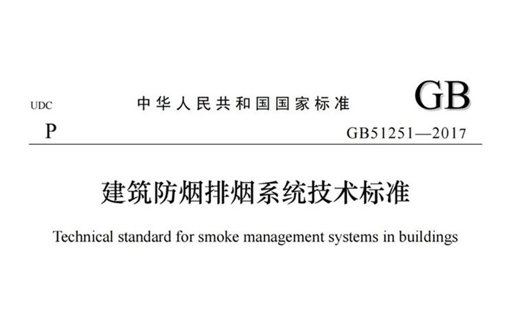 国标GB 51251-2017-《建筑防烟排烟系统技术标准》-无水印高清版PDF-免费下载