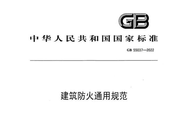 国标GB 55037-2022-《建筑防火通用规范》-无水印高清版PDF-免费下载