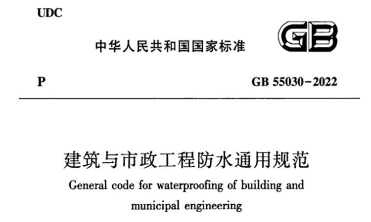 国标GB 55030-2022-《建筑与市政工程防水通用规范》-无水印高清版PDF-免费下载