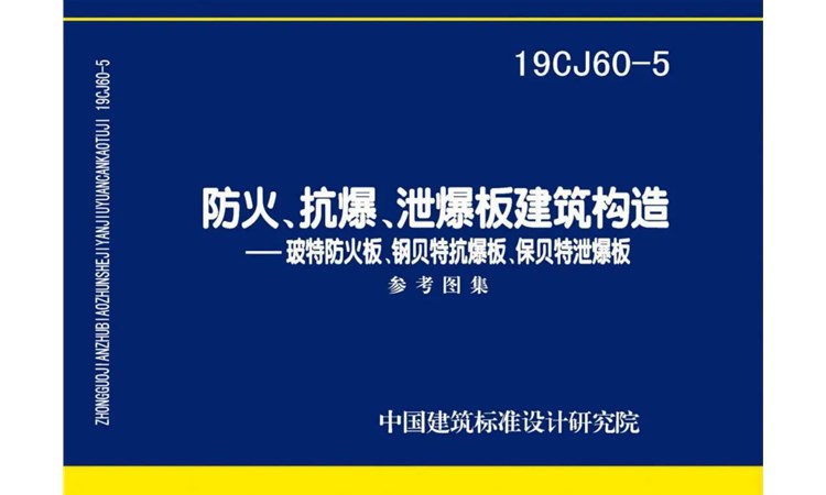 图集19CJ60-5-国家建筑标准设计图集-《防火、抗爆、泄爆板建筑构造》-高清版PDF-免费下载