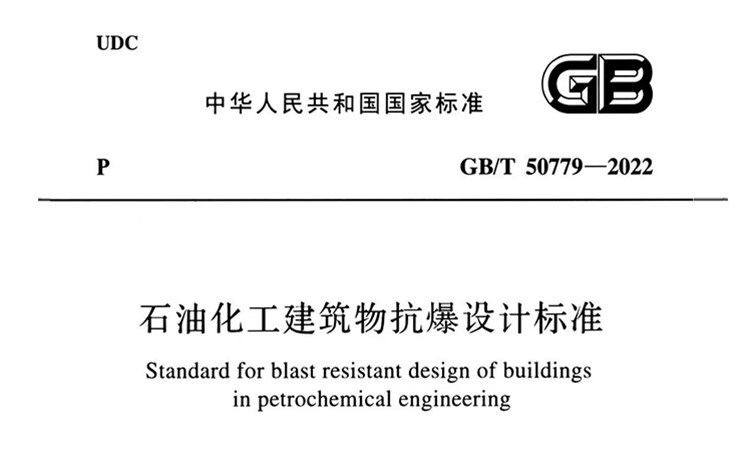 国标GB/T 50779-2022《石油化工建筑物抗爆设计标准》-高清版PDF-免费下载