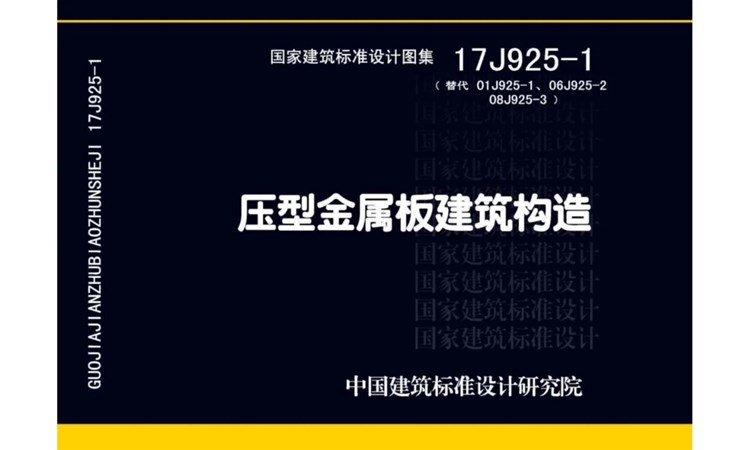 图集17J925-1国家建筑标准设计图集-《压型金属板建筑构造》-高清版PDF-免费下载