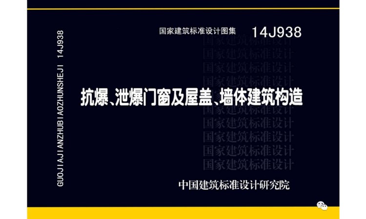 图集14J938-国家建筑标准设计图集-《抗爆、泄爆门窗及屋盖、墙体建筑构造》-高清版PDF-免费下载